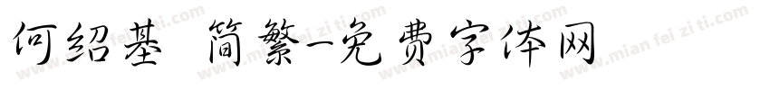 何绍基 简繁字体转换